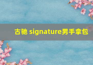 古驰 signature男手拿包